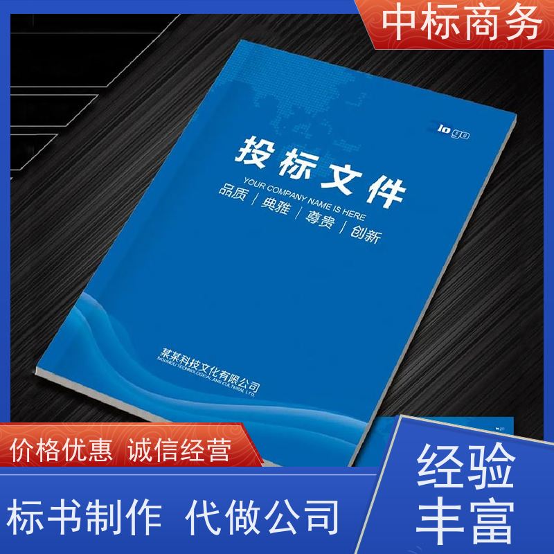 中标商务 成 都代做招投标书 语言准确精炼 为企业节省人力成本