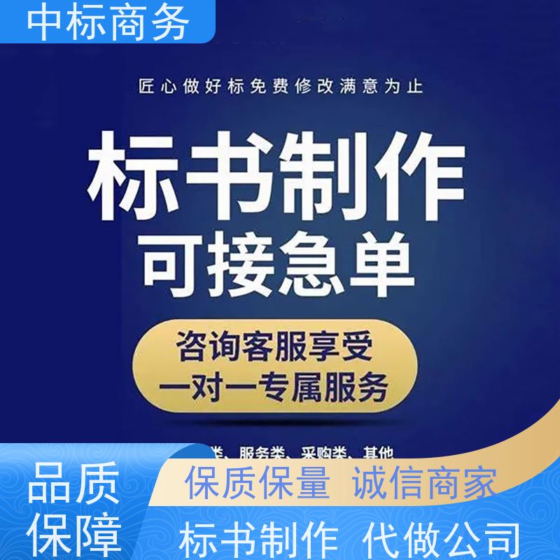 中标商务 成 都代做投标书公司 内容完整 为客户量身定制