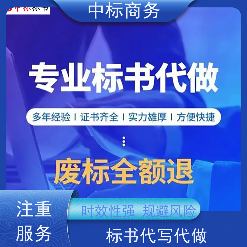 中标商务 四 川代做制作投标书公司 实用性强 服务周到 为客户量身定制