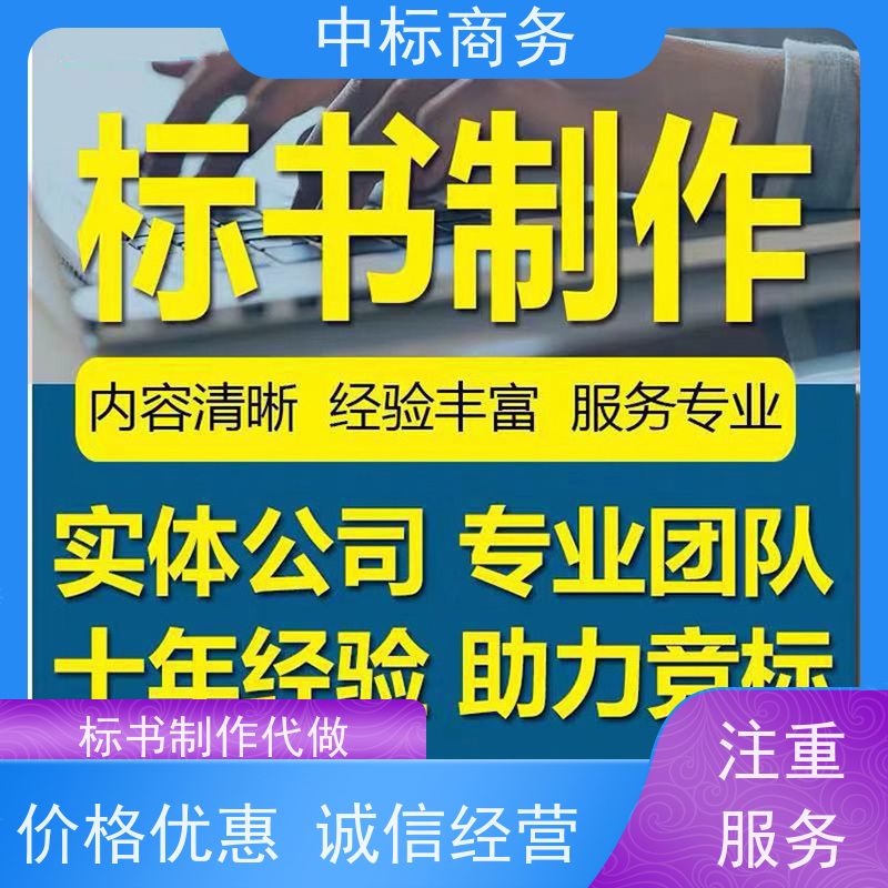 中标商务 四 川代做投标文件 随时沟通满足需求 诚信经营 服务好