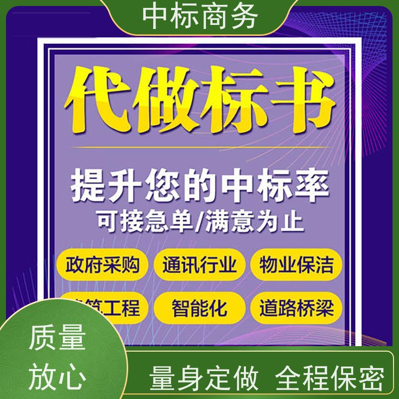 中标商务 成 都标书代做制作公司 时效性强 规避风险 提高其竞争力