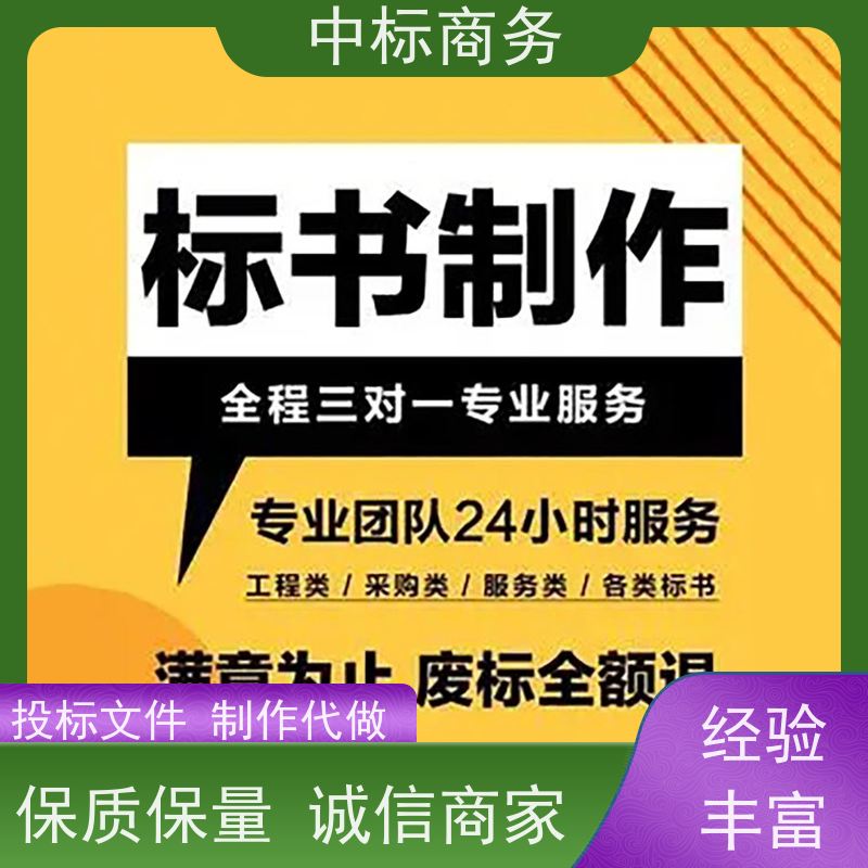 中标商务 四 川制作招投标书 时效性强 规避风险 一对一服务 满意为止