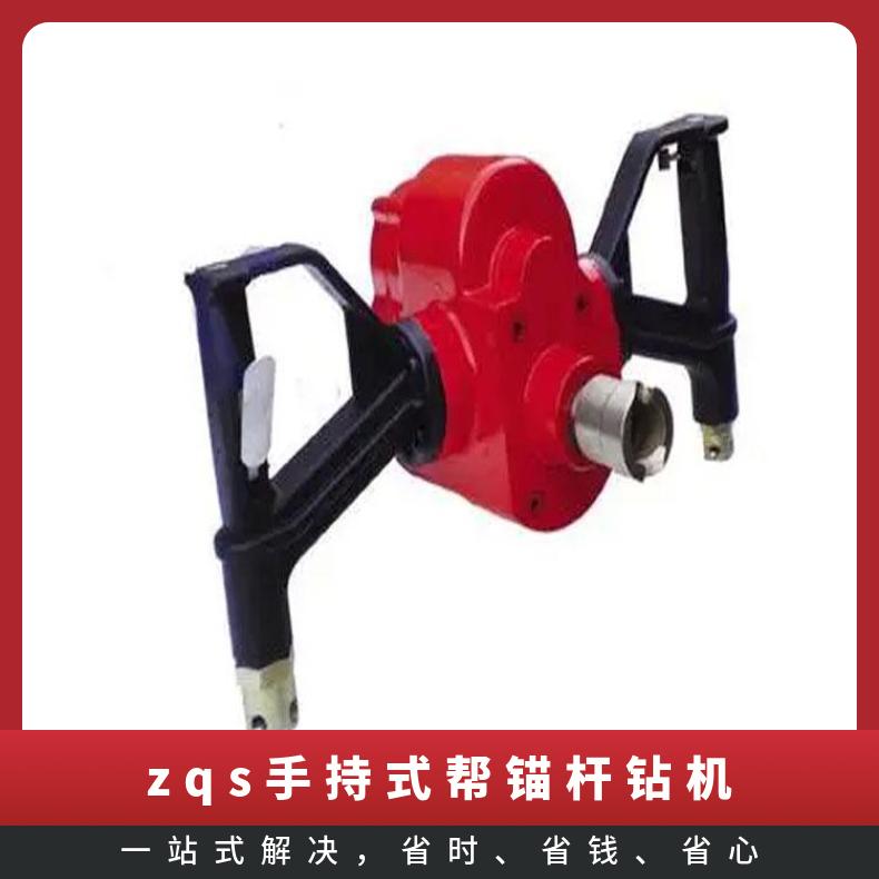 气动手持式钻机 ZQS-65/2.5S风煤钻 巷道帮锚支护探水钻