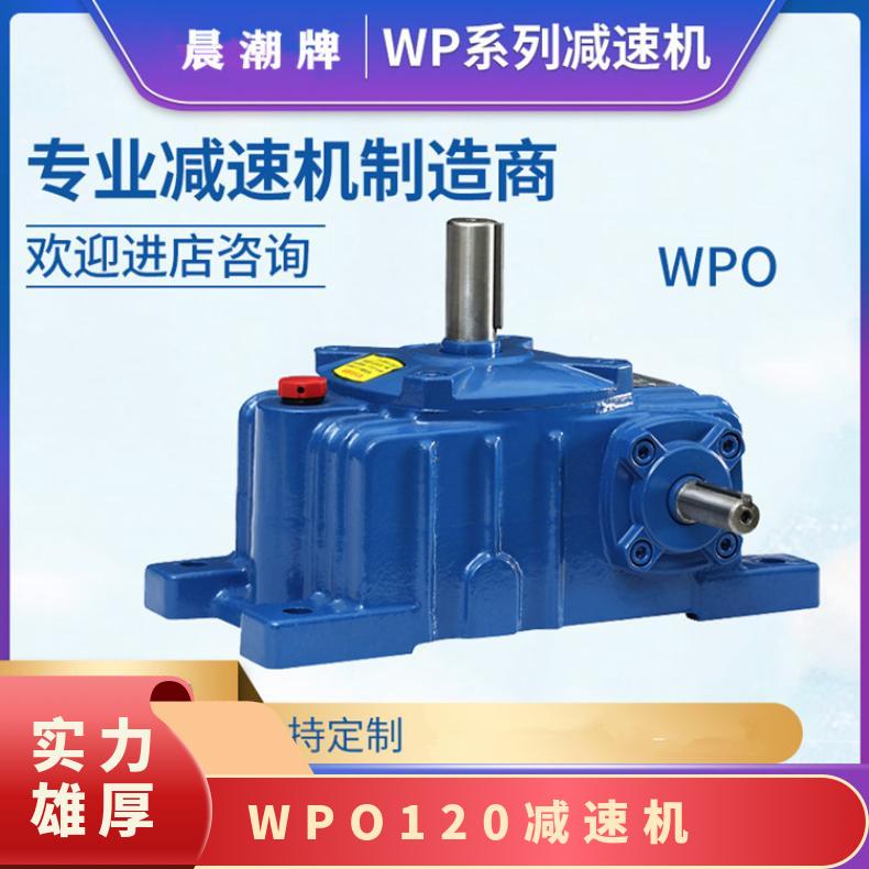 WPO120减速机 卧式小型蜗轮蜗杆减速器 晨潮机械 运转平稳 承载力强