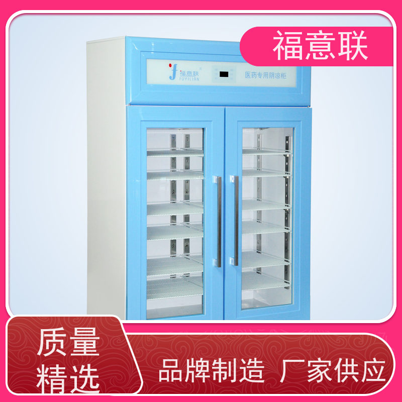 福意联 10-30℃ 10-30度药品阴凉箱 临床试验项目用 88L