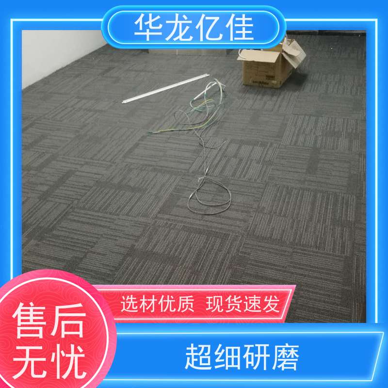 河 北 商用地毯 办公室拼接 整卷满铺 按需定制 服务质量高 售后保证