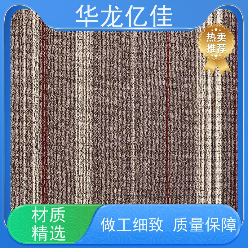 华龙亿佳 尼龙地毯 办公室拼接 整卷满铺 按需定制 服务质量高 售后保证