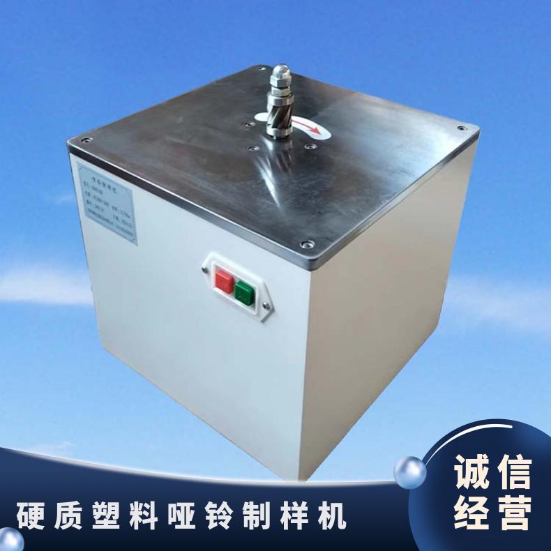 XU8519B 哑铃制样机 主要用于硬质塑料的试样制备