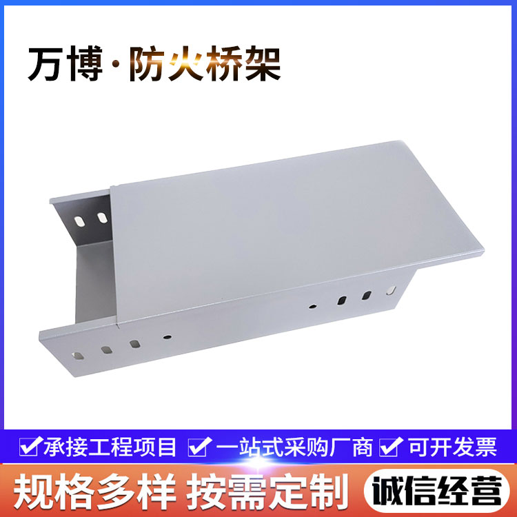 万博 300*50防火托盘式桥架 支持定制 有效阻燃