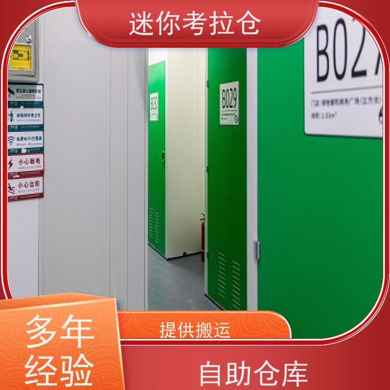 迷你考拉仓北京哪家便宜随存随取物品寄存仓库