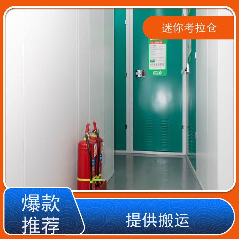 迷你考拉仓搬家储物仓库出租网一人一仓北京