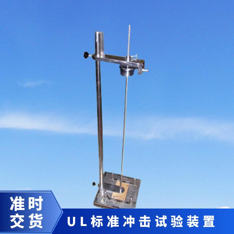 Ul1581标准冲击试验装置 测试电缆的低温耐性能