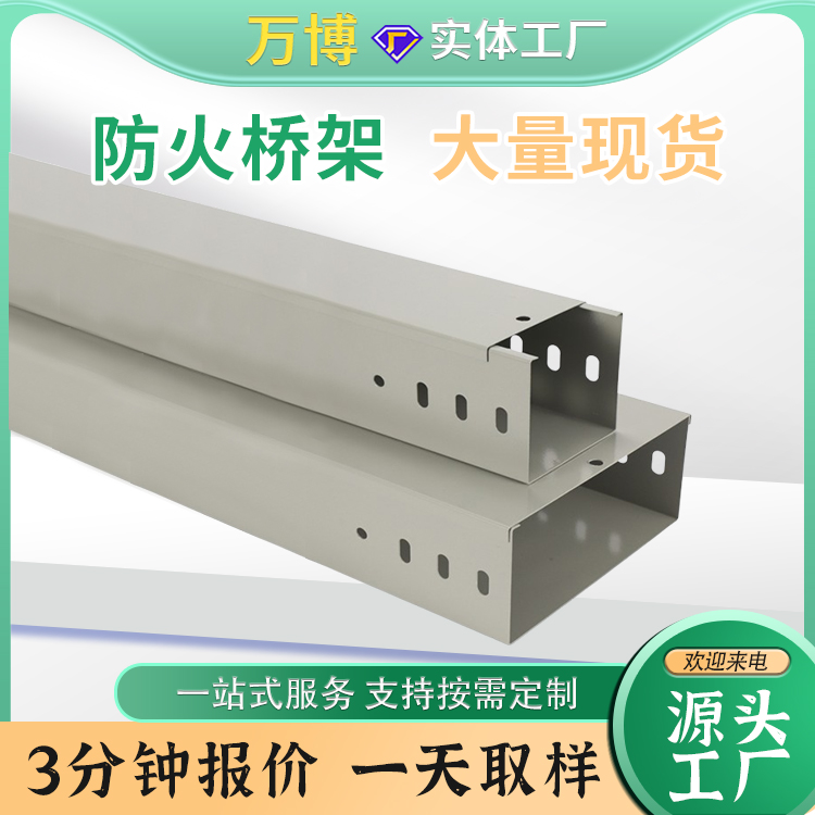 万博 300*50防火托盘式桥架 支持定制 有效阻燃