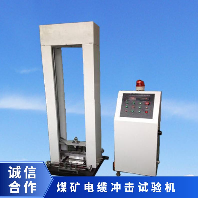 XU8537矿用电缆冲击试验机GB/T 12972.1-2008 希欧仪器