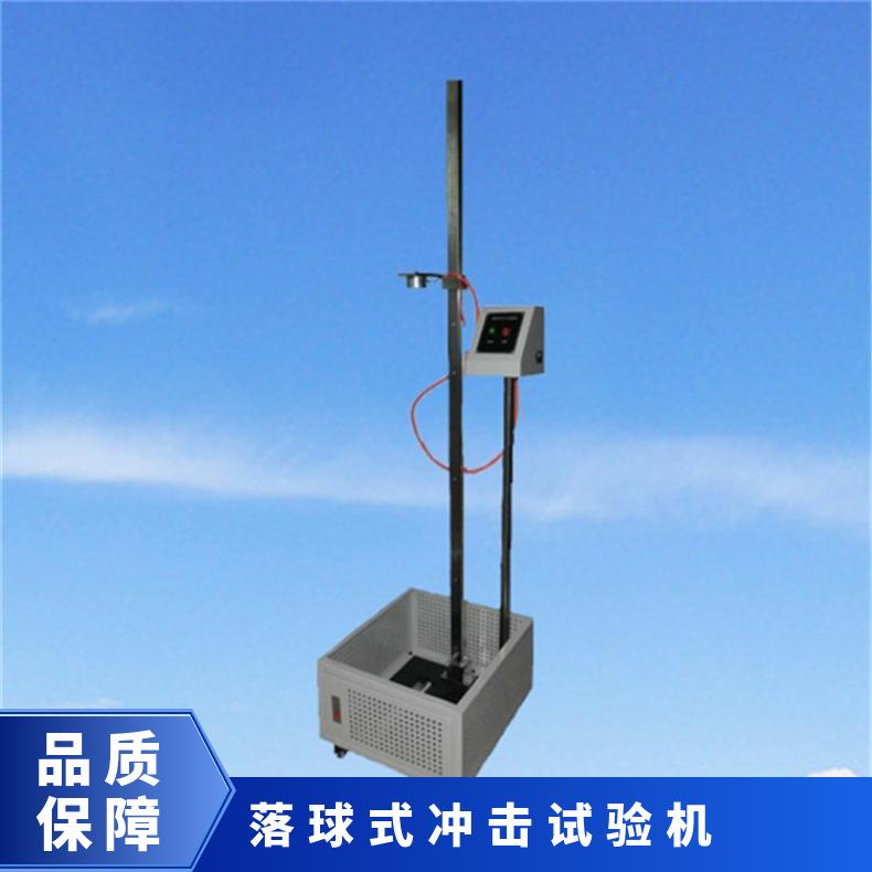 落球冲击试验机带红外找点功能 XU8120 希欧仪器