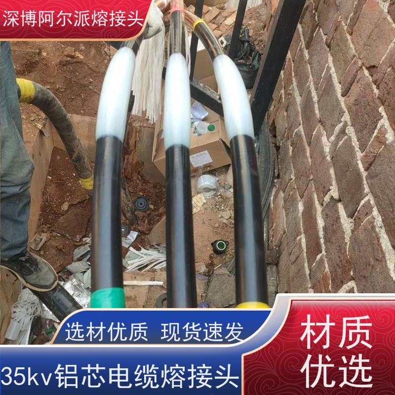 深博阿尔派 35KV 电缆模注熔接接头 现场安装制作 带电检测