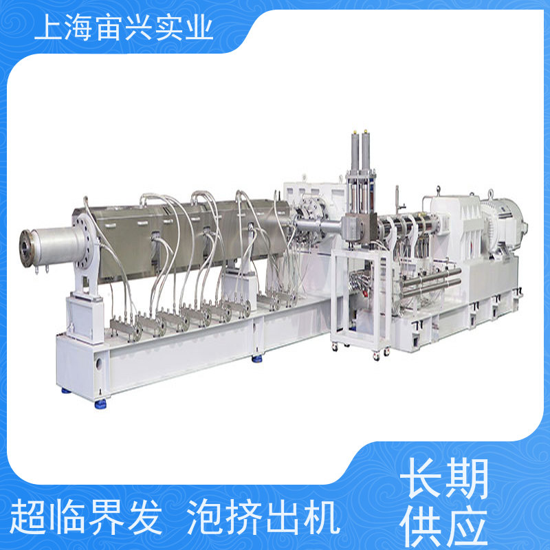 宙兴实业 超临界发泡挤出机 结构紧凑 灵活性好 长期供应