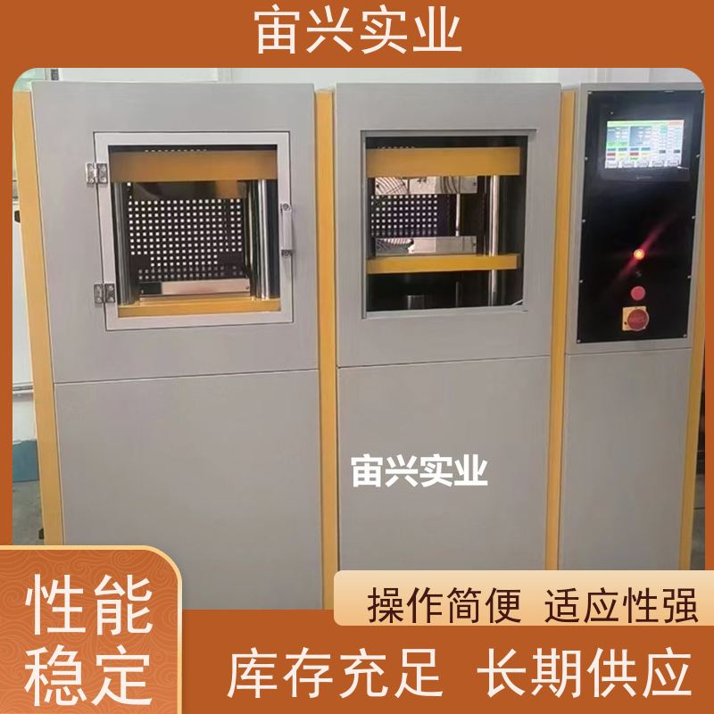 宙兴实业 橡胶定型机 平板压片机 节能环保 运行稳定 设计独特 