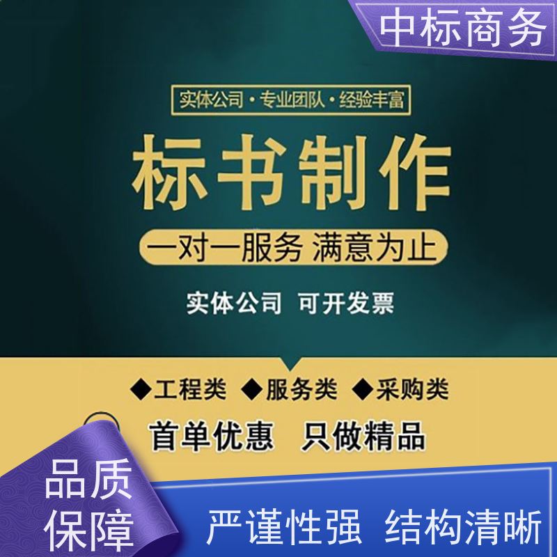 中标商务 成 都投标文件制作公司 语言准确精炼 确保标书的质量和效果