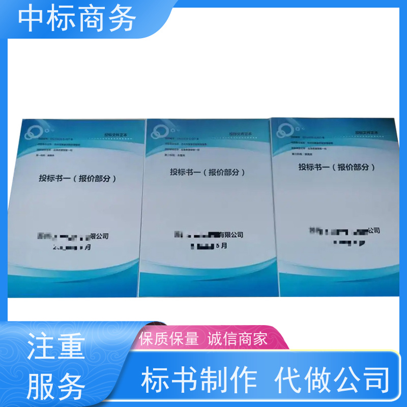 中标商务 成 都投标文件代 写 图文并茂 及时响应 为客户量身定制