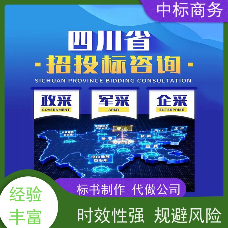 中标商务 成 都投标书代 写 安全保密 快捷方便 为客户量身定制