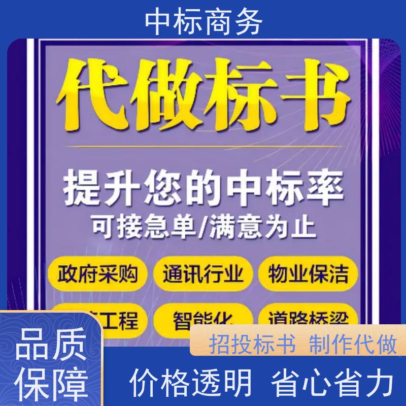 中标商务 成 都标书制作代做公司 语言准确精炼 诚信经营 服务好