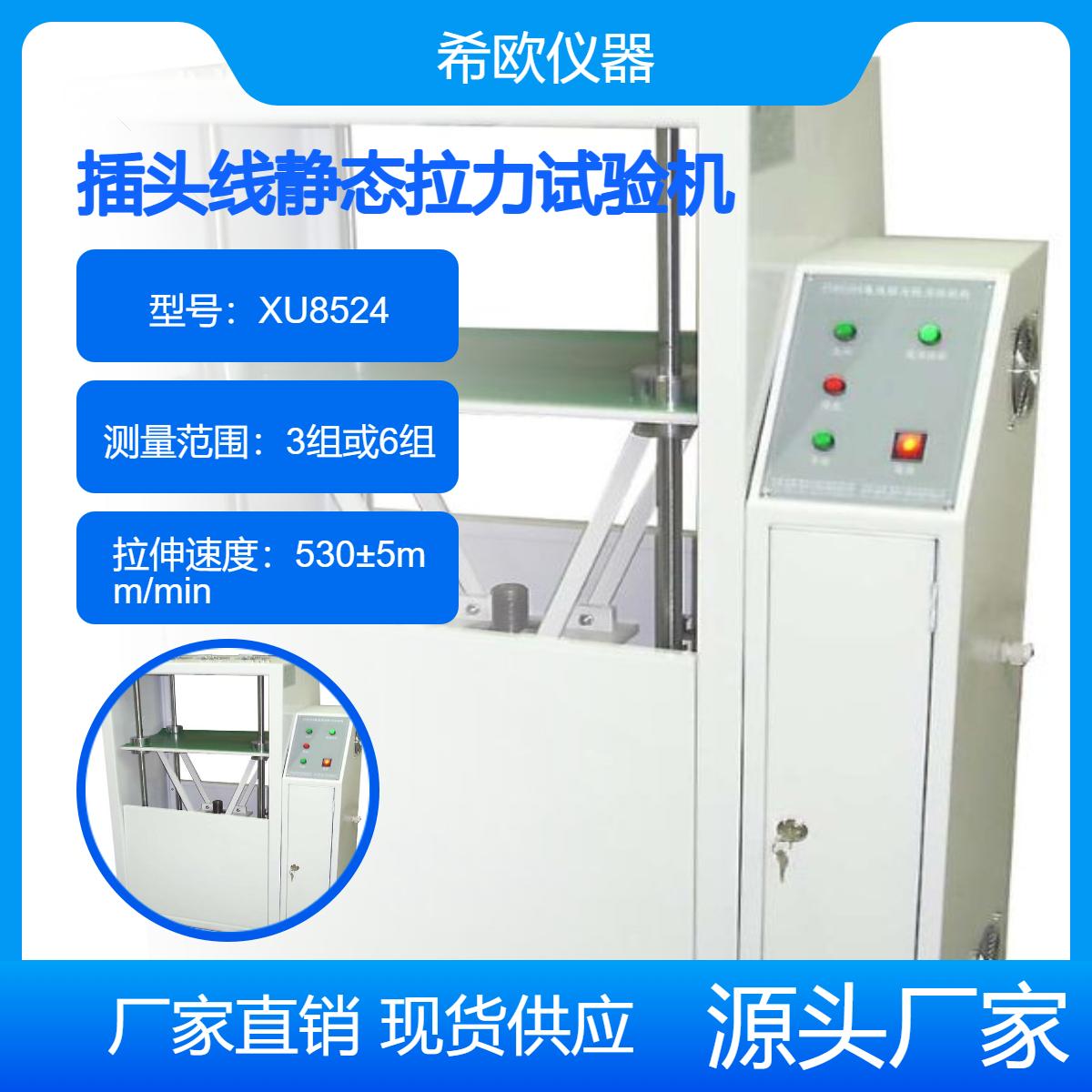 XU8524插头线静态拉力试验机 测试片与电源线之间的耐负荷强度