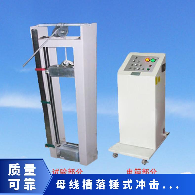 希欧仪器 XU8071 电线或母线槽落锤式冲击试验机