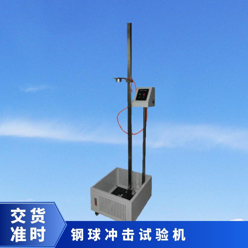 XU8120落球冲击试验机 钢球自由落下 希欧仪器