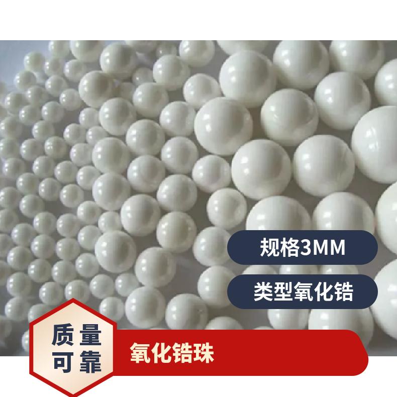 氧化锆研磨珠 规格0.1-50mm 适用范围广 型号95 密度6.0