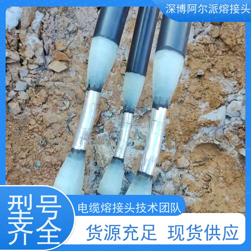 深博阿尔派 高压电缆熔接头 现场安装制作 口碑厂家
