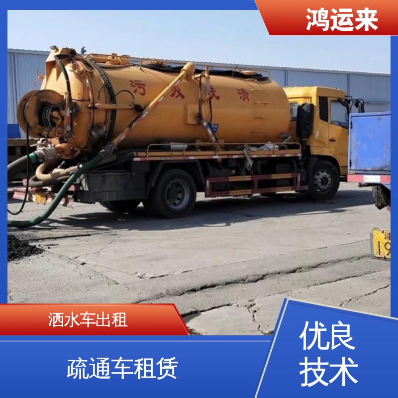 天 津东疆港 洒水车出租 疏通污水井 专业泥浆外运