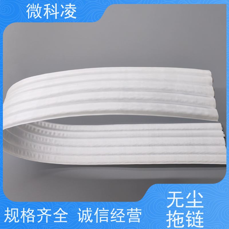 微科凌 一体化无尘高柔运动 拖链 定制化生产 规格多样