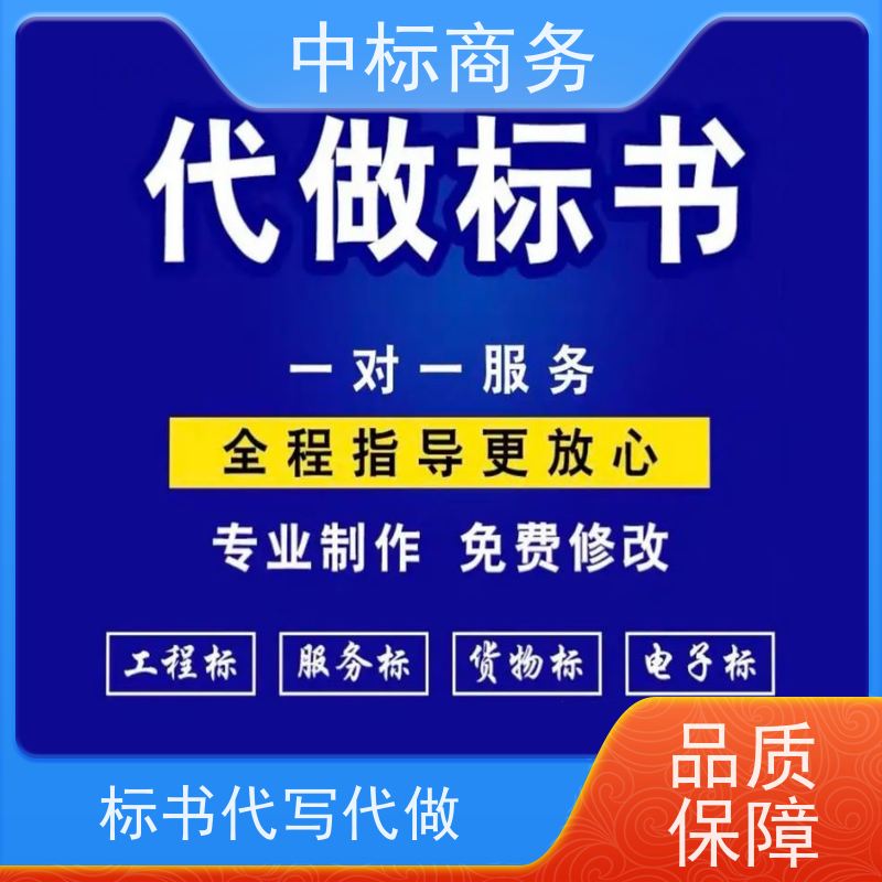 中标商务 成 都投标书制作 实用性强 服务周到 为客户量身定制