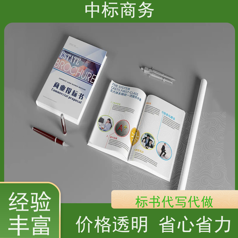 中标商务 四 川代做制作投标书公司 语言准确精炼 为企业节省人力成本