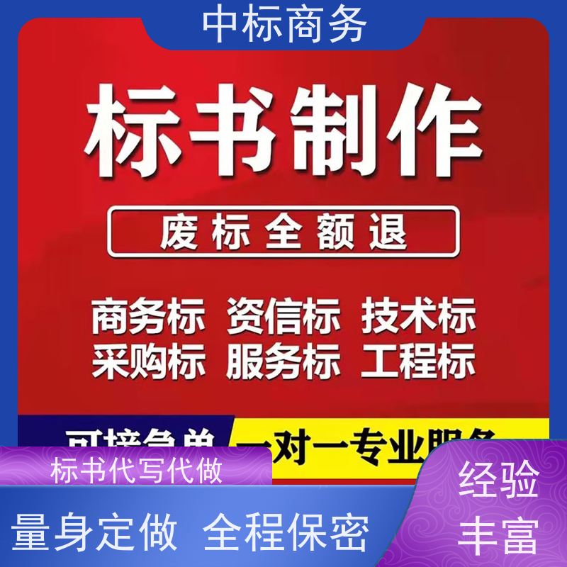 中标商务 成 都制作代做投标书公司 安全保密 快捷方便 诚信经营 服务好