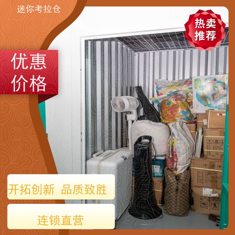 迷你考拉仓搬家物品寄存仓库深圳安保齐全收费标准