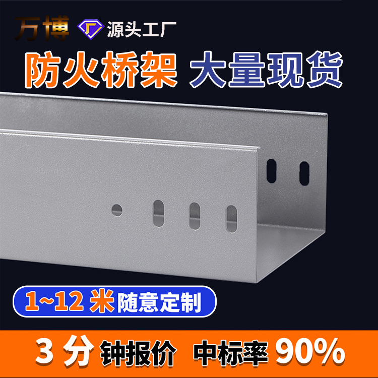 万博 300*50防火托盘式桥架 支持定制 有效阻燃