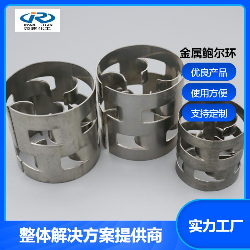 荣建环保 脱硫塔适用 金属鲍尔环 316L材质 耐高温耐酸碱
