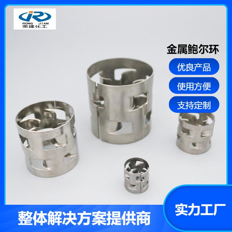 荣建化工 脱硫塔适用 碳钢鲍尔环 316L材质 免费拿样