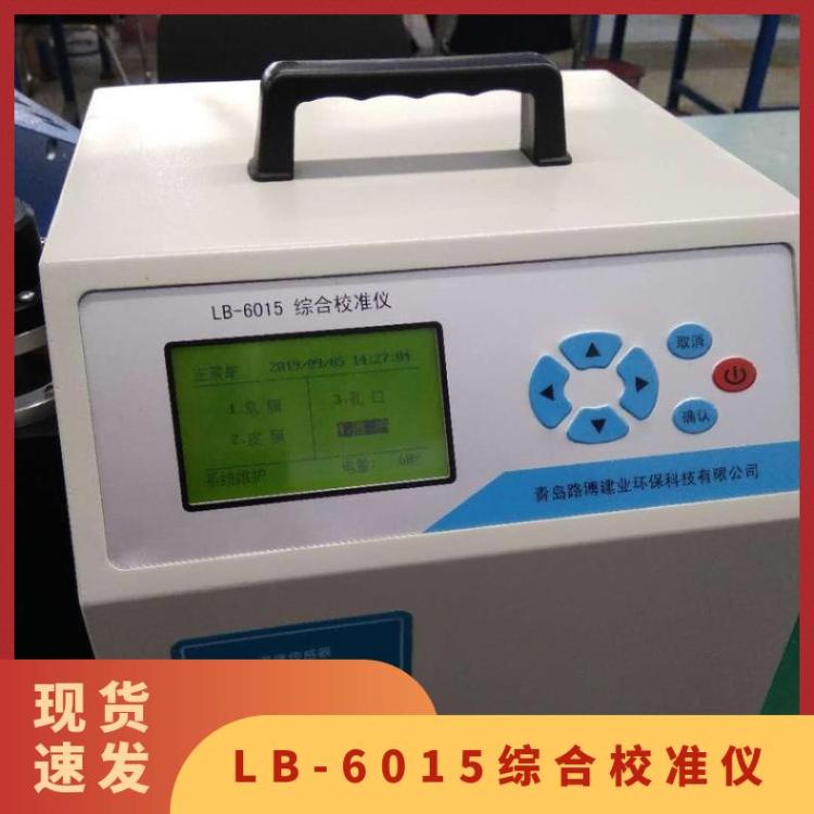 LB-6015便携式综合校准仪集小流量、中流量、大流量校准于一体