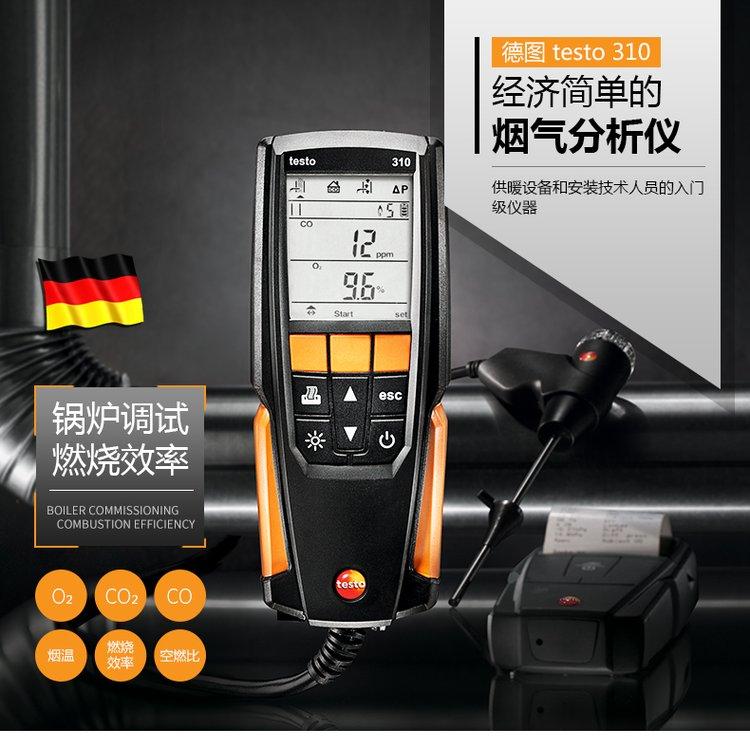 德图 testo310便携式烟气分析仪 CO/O2气体燃烧效率锅炉测试