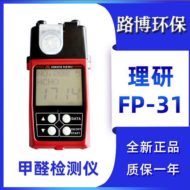 日本理研甲醛检测仪 FP-30MK2(C) 试纸光电光度法甲醛测试仪