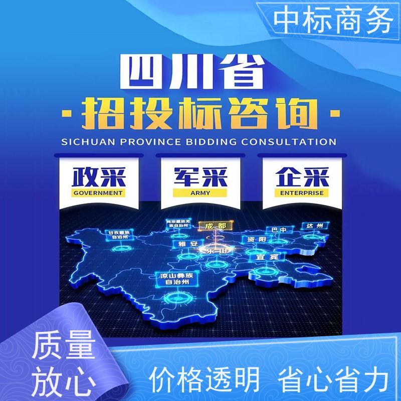 中标商务 成 都代做投标标书 图文并茂 及时响应 诚信经营 服务好