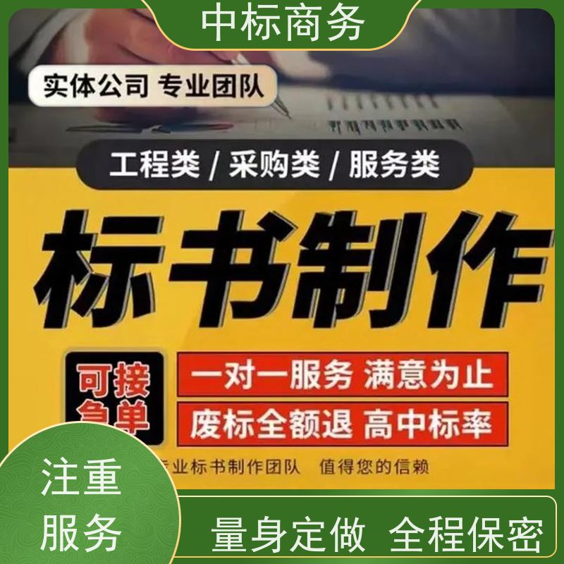 中标商务 四 川代做制作招投标书 随时沟通满足需求 为客户量身定制