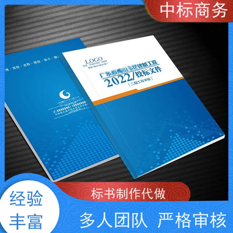 中标商务 成 都招投标书代做制作公司 图文并茂 及时响应 提高其竞争力