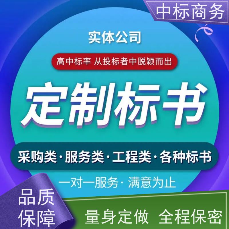 中标商务 四 川标书制作 时效性强 规避风险 为企业节省人力成本