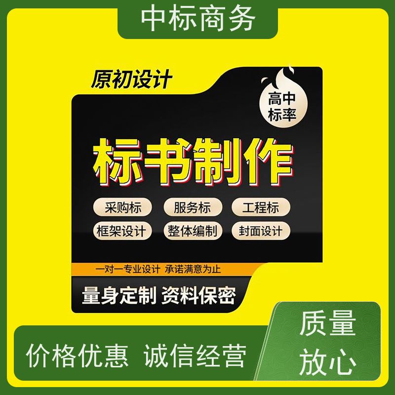 中标商务 成 都投标书代做公司 安全保密 快捷方便 为客户量身定制
