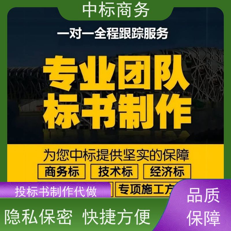 中标商务 四 川制作投标标书公司 安全保密 快捷方便 诚信经营 服务好