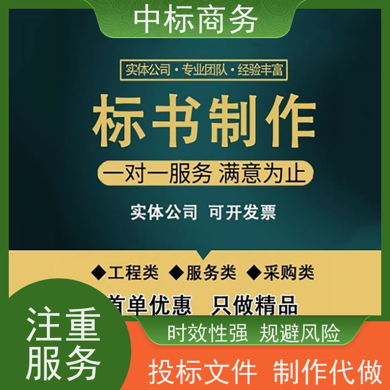 中标商务 四 川代做投标文件 语言准确精炼 诚信经营 服务好
